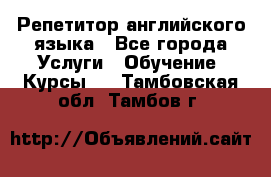 Репетитор английского языка - Все города Услуги » Обучение. Курсы   . Тамбовская обл.,Тамбов г.